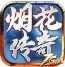 7GM烟花传奇高爆版