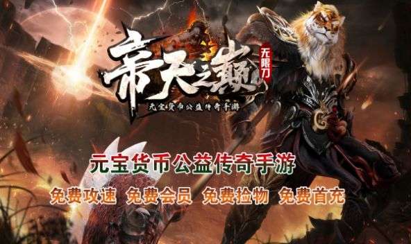 帝天传奇帝天之巅图1