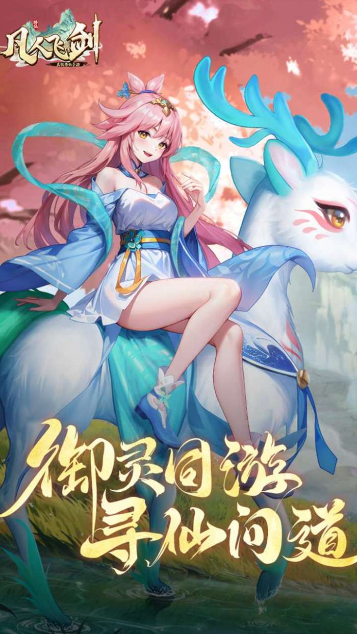 凡人飞剑（免费VIP服）图5