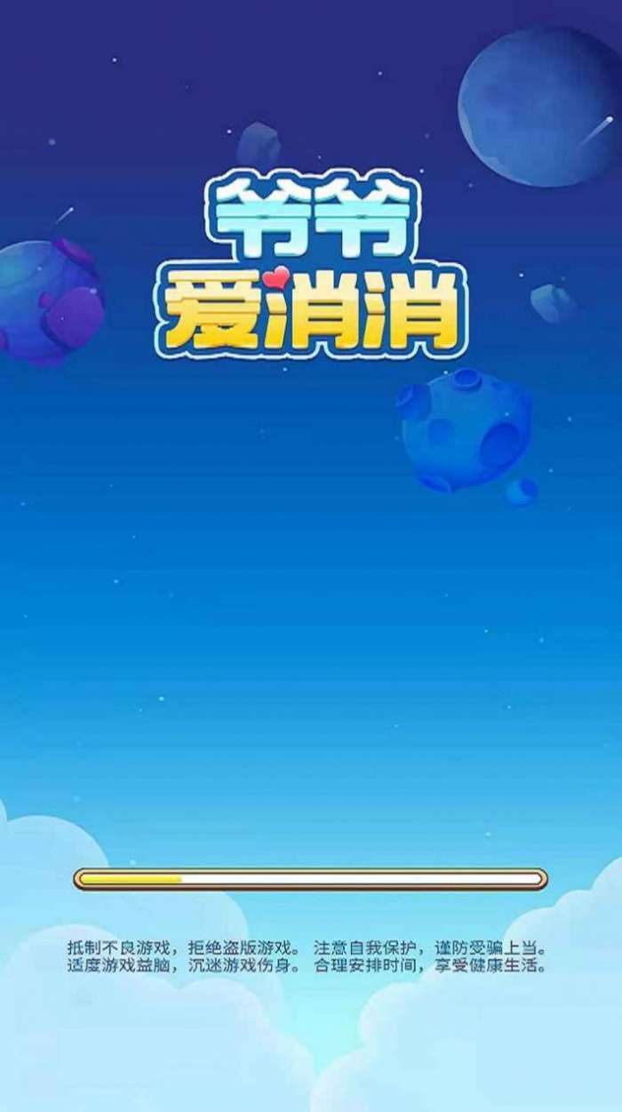 爷爷爱消消图3