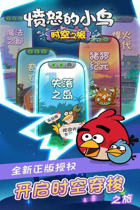 愤怒的小鸟时空之旅图1