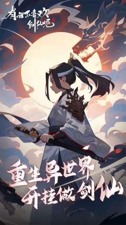有谁不喜欢剑仙呢图5
