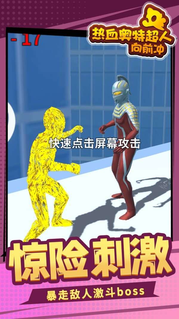 热血奥特超人向前冲图3