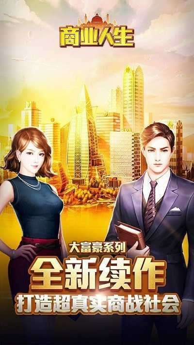 商业人生单机版图4