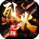 烈火龙腾传奇最新版