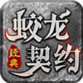 蛟龙契约单职业传奇