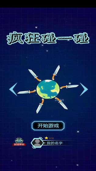 疯狂碰一碰图1