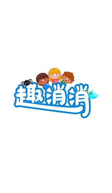 趣消消图3