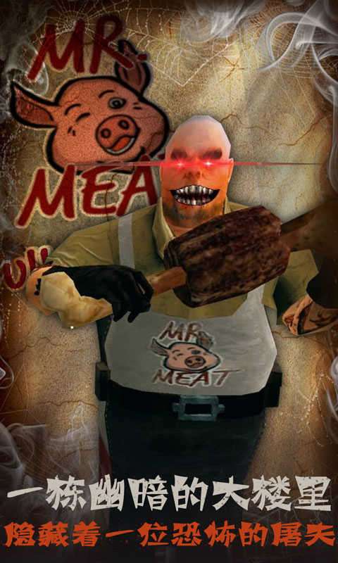 恐怖屠夫肉先生作弊版图3