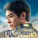 MU奇迹跨时代