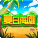 夏日海滩红包版