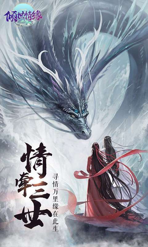 倾世情缘(0.1折官方版)图3