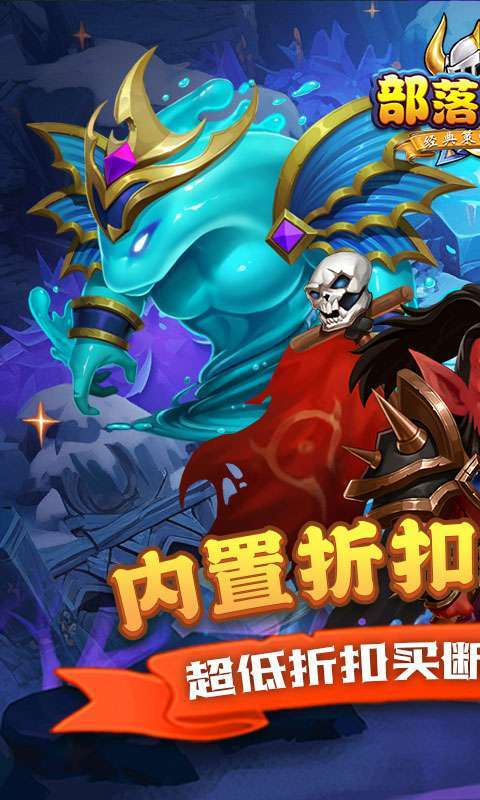 部落联盟(内置折扣特权买断版)图1