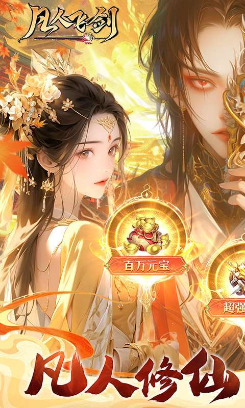 凡人飞剑(0.1折送海量充值卡)图1