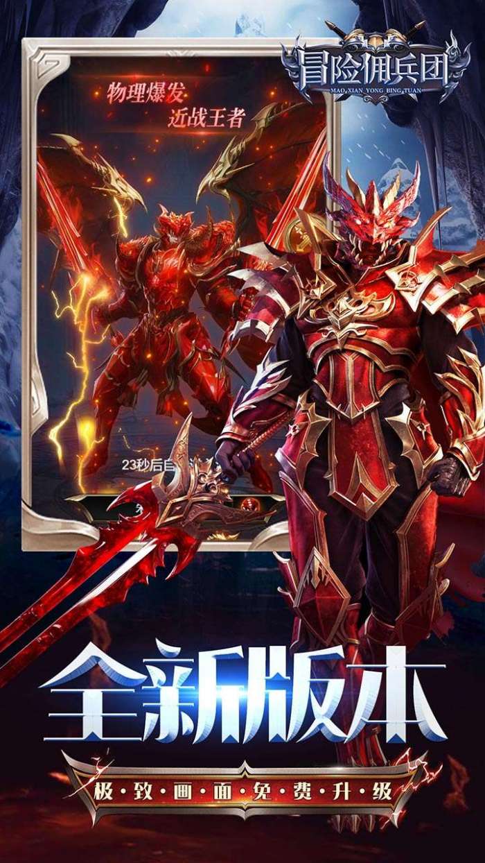 冒险佣兵团（0.1折MU神魔降临）H5图1