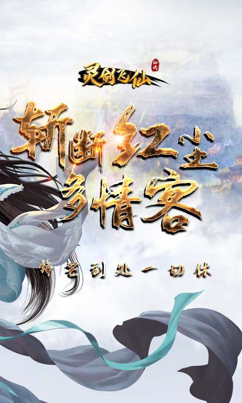 灵剑飞仙折扣版图4