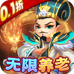 王侯将相（首续0.1折）
