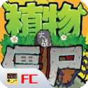 植物大战僵尸fc版