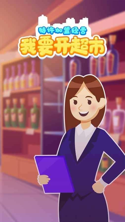 我要开超市内置修改器图4