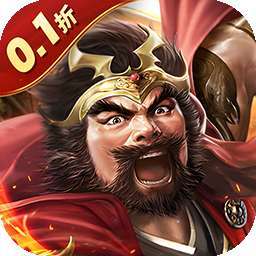 凤舞三国（0.1折送神魔名将自选）