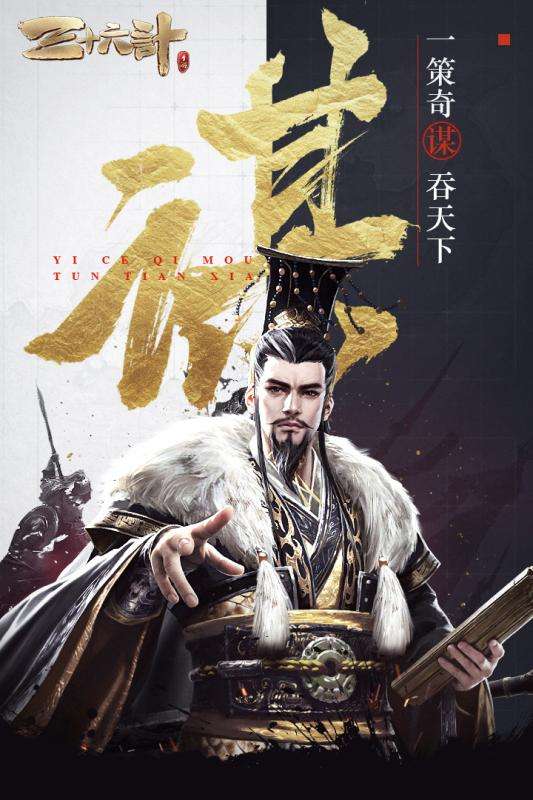 三十六计手游官方公测版图1