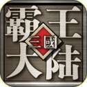 三国霸王大陆无限元宝版本