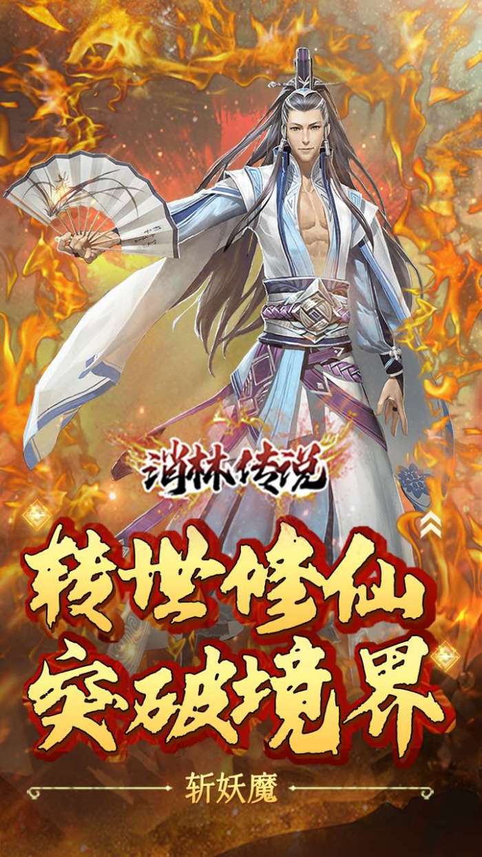 消林传说（0.1折养鲲修仙）图4