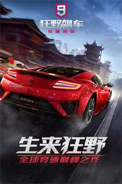 狂野飙车9竞速传奇单机版图1