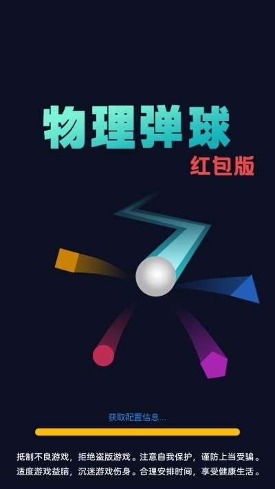物理弹球红包版图2