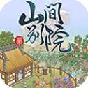 山间别院