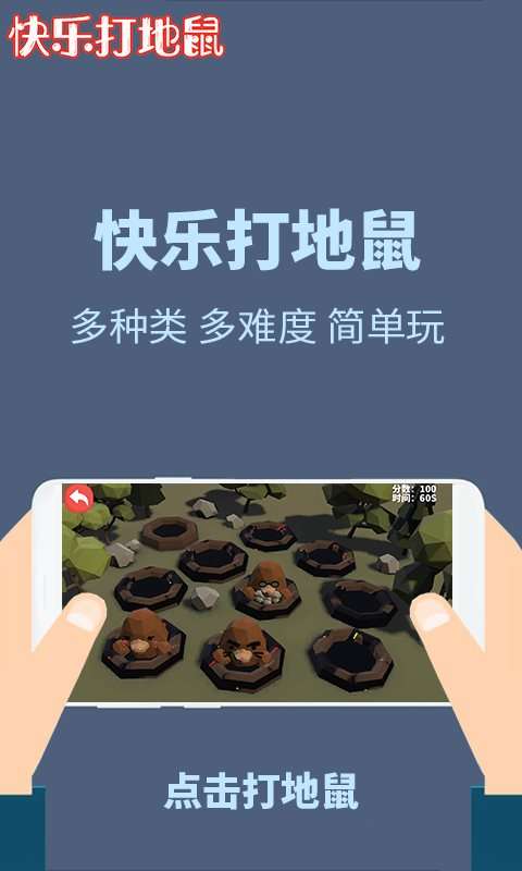 快乐打地鼠图1