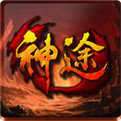 新开神途发布