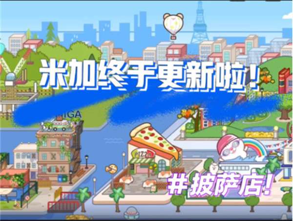米加小镇世界披萨店2022图2