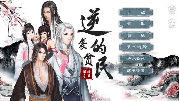 逆袭的贫民破解版金手指图3