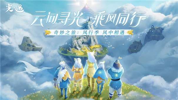 光遇国际服2022图3