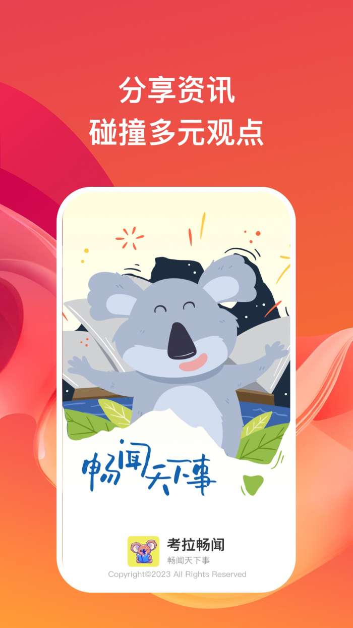 考拉畅闻图2