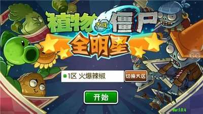 植物大战僵尸全明星最新版图3