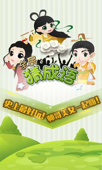 老乡猜成语赚钱版图2
