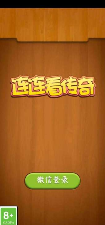 连连看传奇图1