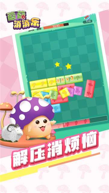 蘑菇消消乐图1