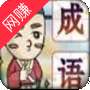 金榜题名猜成语