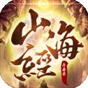 山海经异兽录破解版无限仙玉