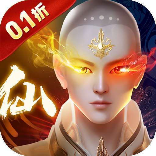 仙风道骨（0.1折爆充版）