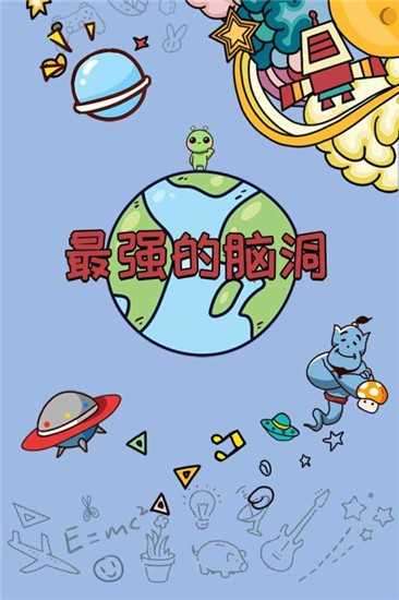 最强的脑洞免费图3