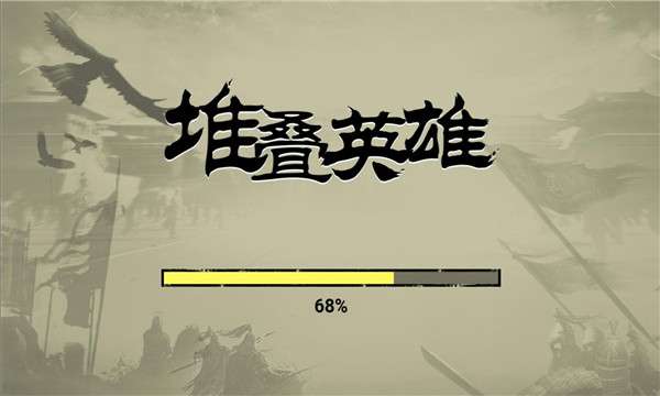 堆叠英雄图4