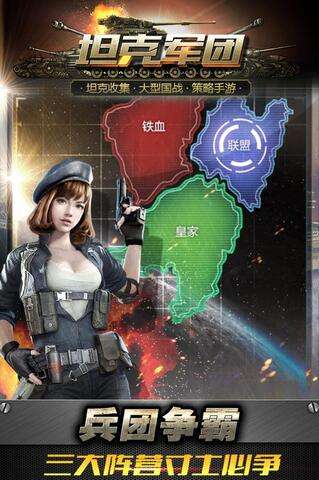 坦克军团手游图3