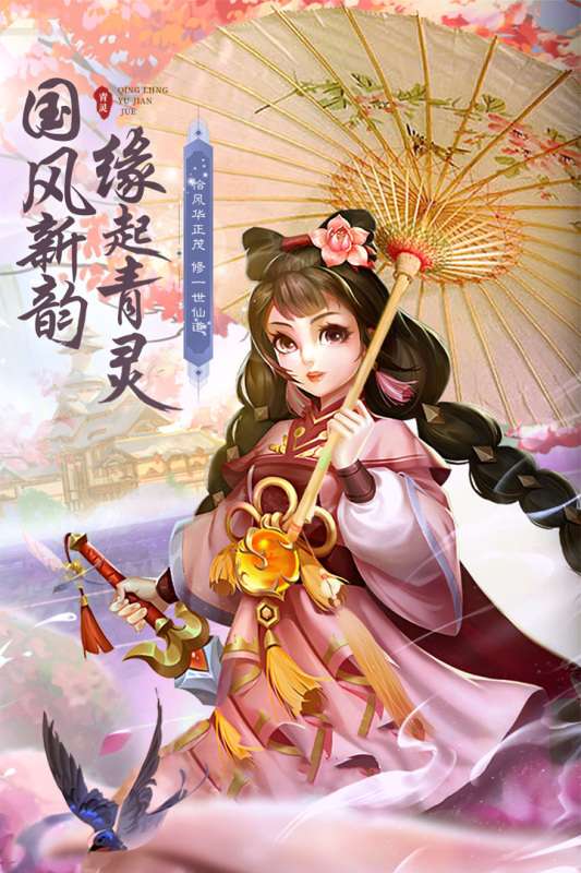 青灵御剑诀安卓版图1