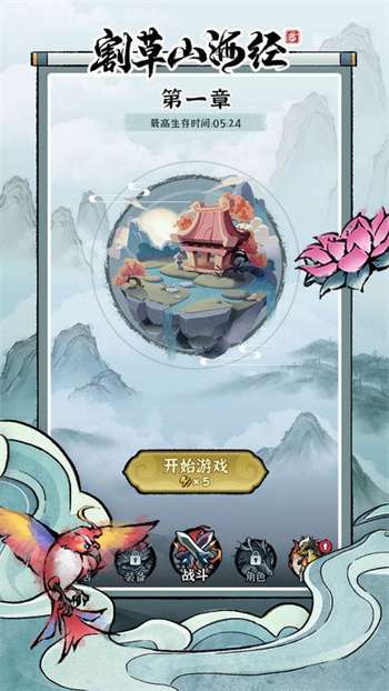 割草山海经图1