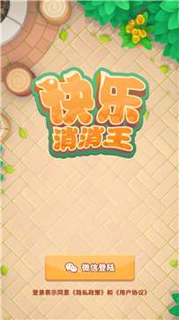 快乐消消王红包版图2