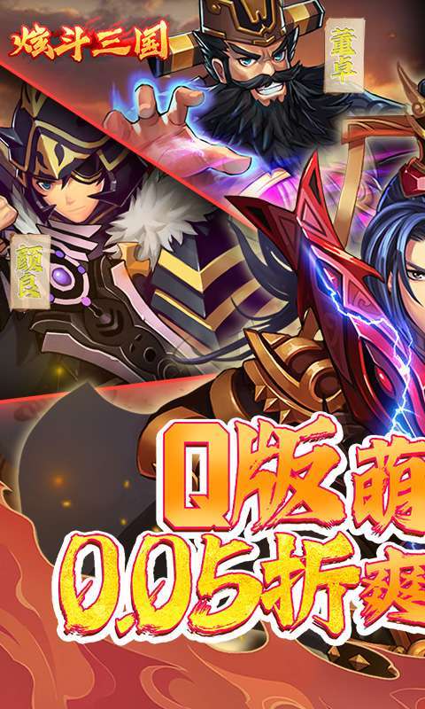 炫斗三国（首续0.05折）图1